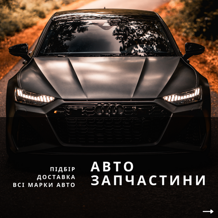 Автозапчастини