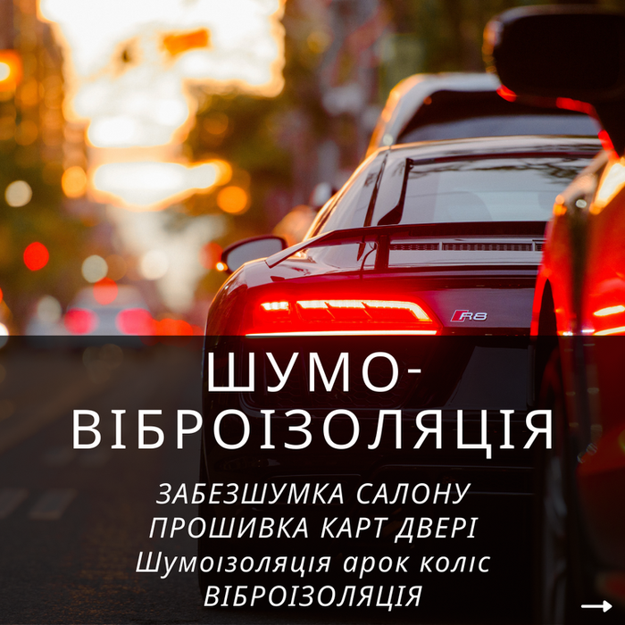Шумо-віброізоляція