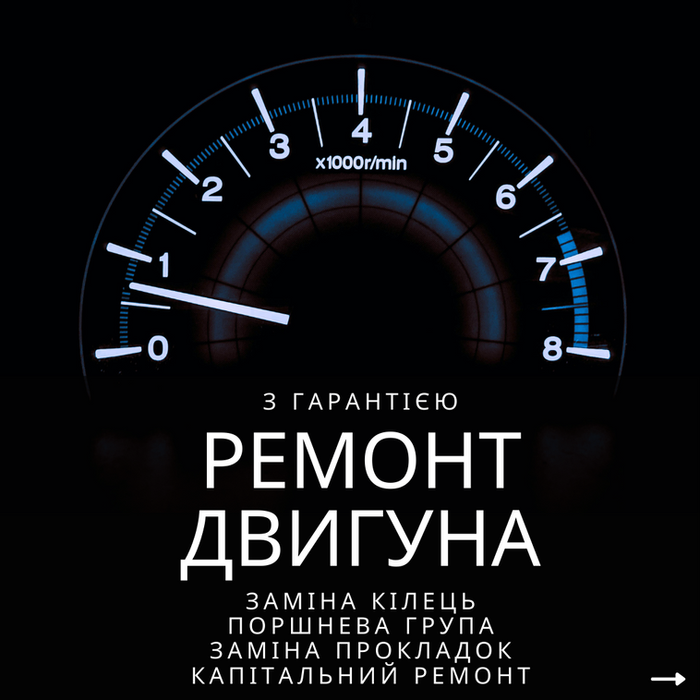 Ремонт двигуна
