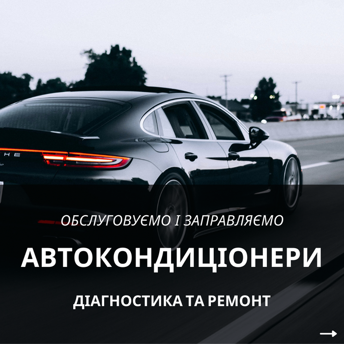 Автокондиціонери